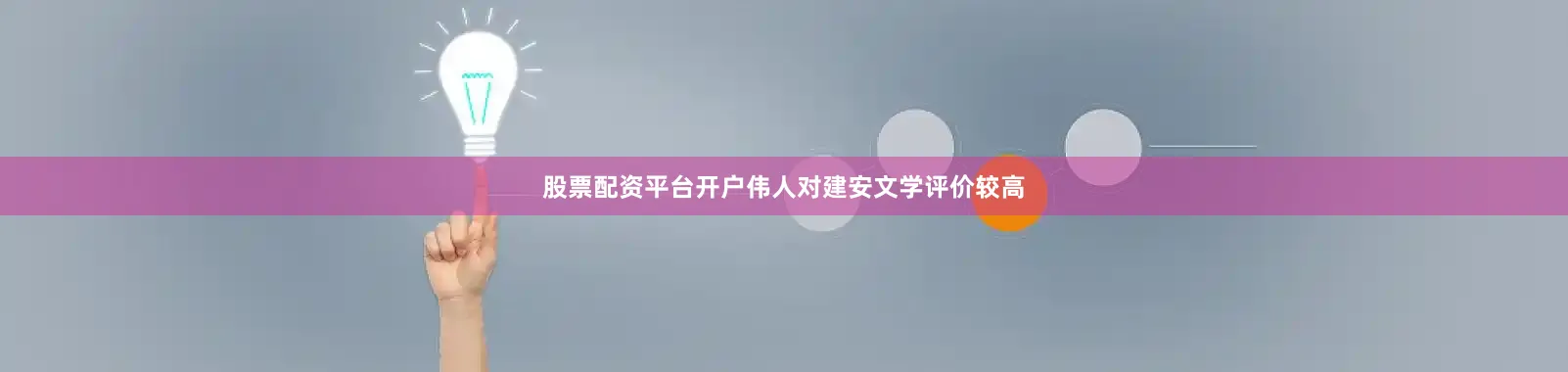 股票配资平台开户伟人对建安文学评价较高