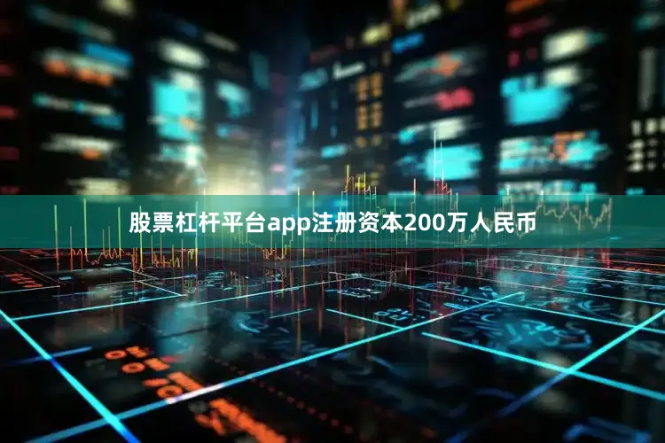 股票杠杆平台app注册资本200万人民币