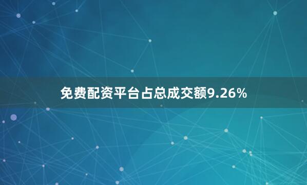 免费配资平台占总成交额9.26%