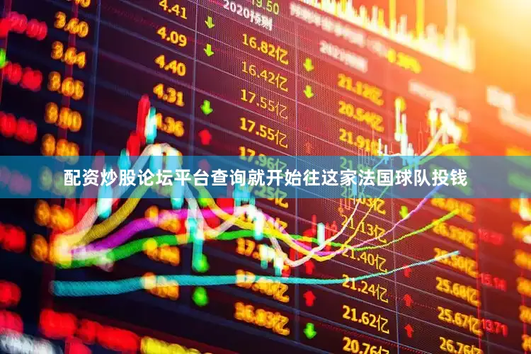 配资炒股论坛平台查询就开始往这家法国球队投钱