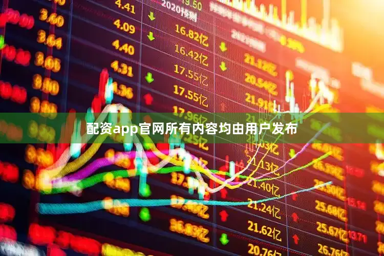 配资app官网所有内容均由用户发布