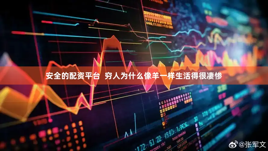 安全的配资平台  穷人为什么像羊一样生活得很凄惨