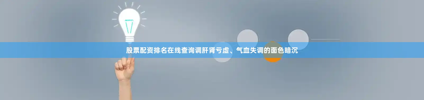 股票配资排名在线查询调肝肾亏虚、气血失调的面色暗沉