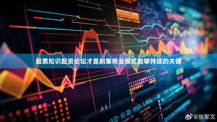 股票知识配资论坛才是剧集商业模式能够持续的关键