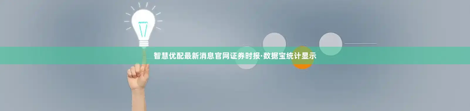 智慧优配最新消息官网　　证券时报·数据宝统计显示