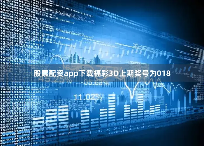 股票配资app下载　　　　福彩3D上期奖号为018
