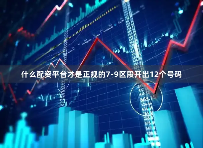 什么配资平台才是正规的7-9区段开出12个号码