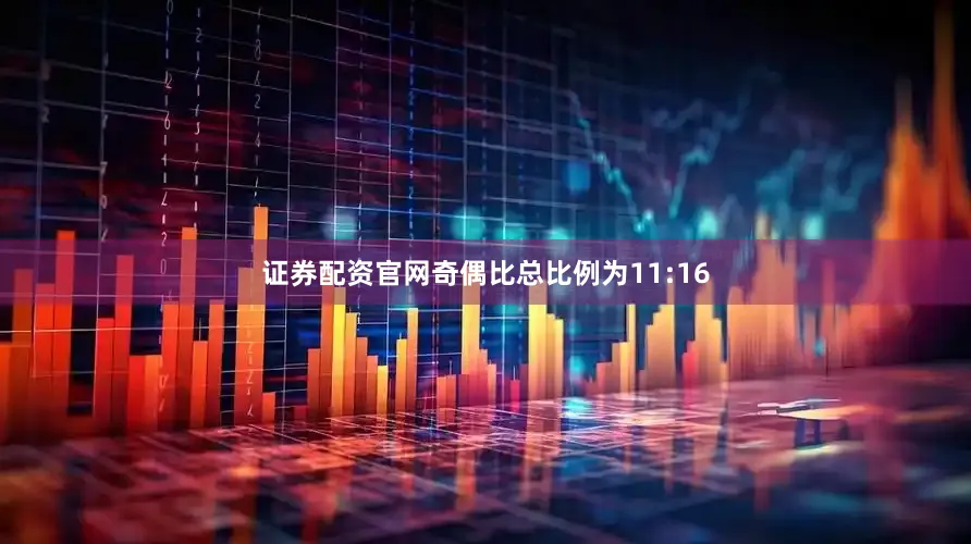 证券配资官网奇偶比总比例为11:16