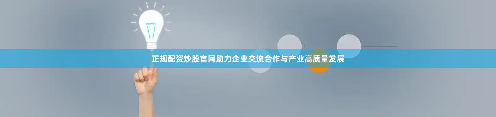正规配资炒股官网助力企业交流合作与产业高质量发展