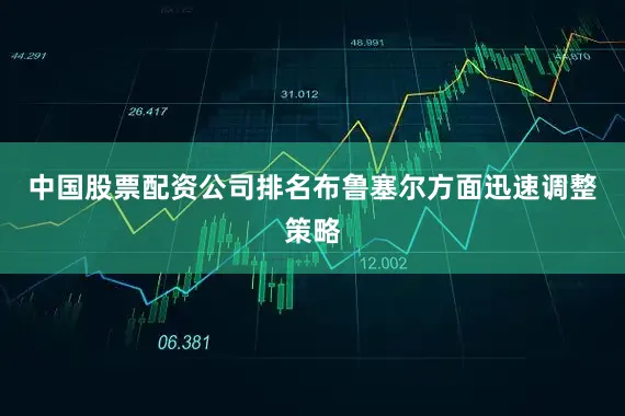 中国股票配资公司排名布鲁塞尔方面迅速调整策略