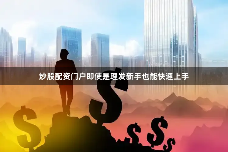 炒股配资门户即使是理发新手也能快速上手