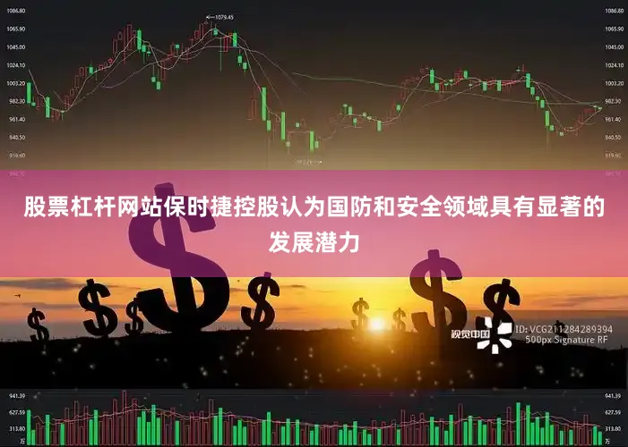 股票杠杆网站保时捷控股认为国防和安全领域具有显著的发展潜力